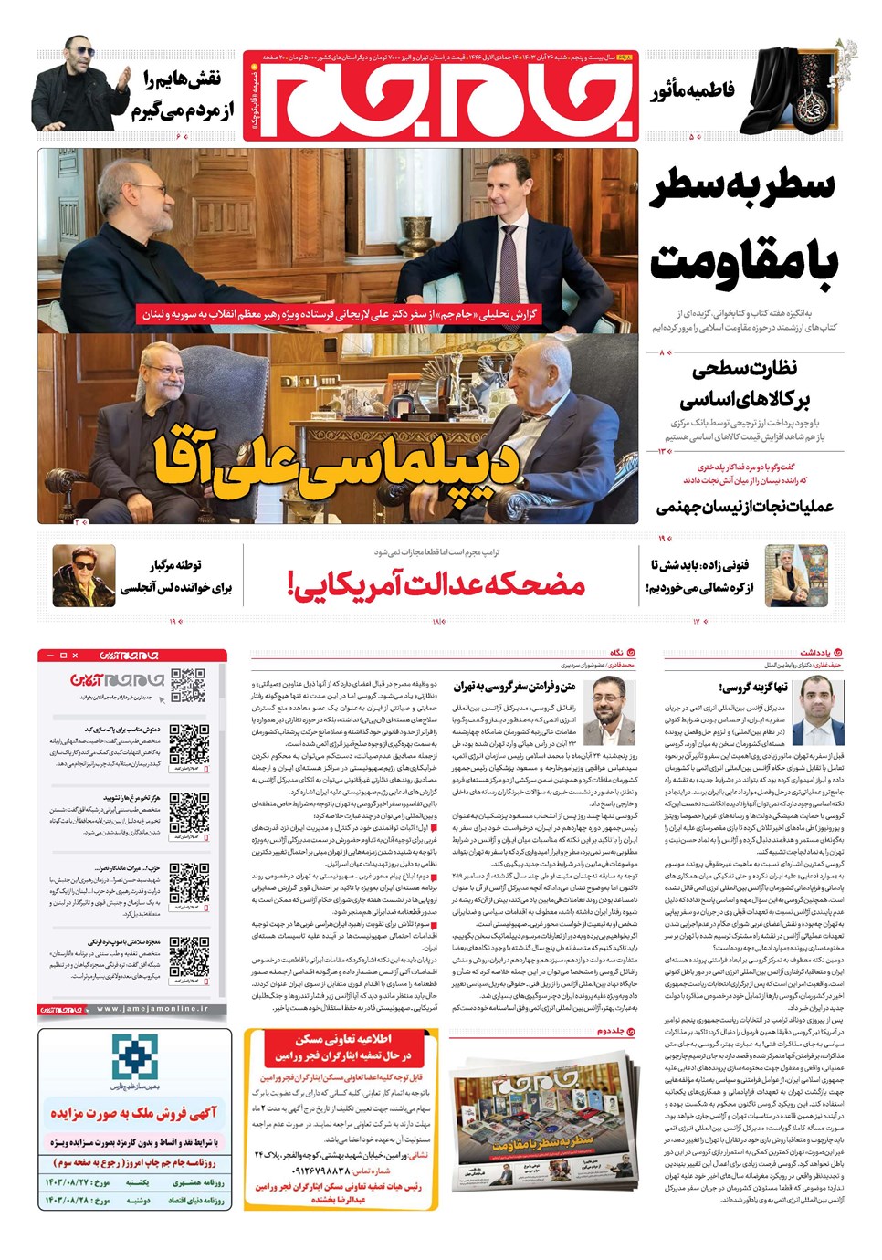 روزنامه تاریخ ۲۶ آبان ۱۴۰۳