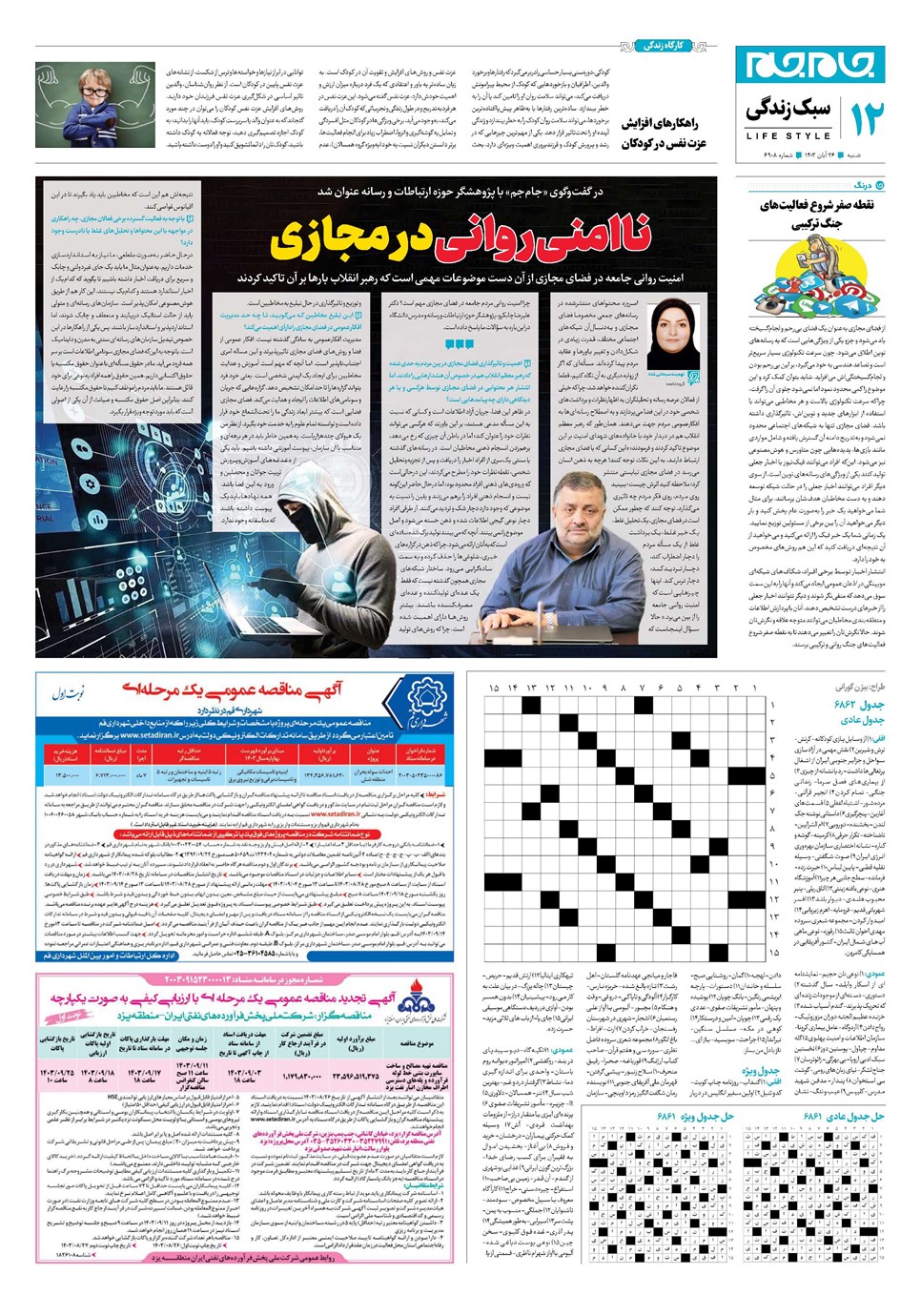 روزنامه تاریخ ۲۶ آبان ۱۴۰۳
