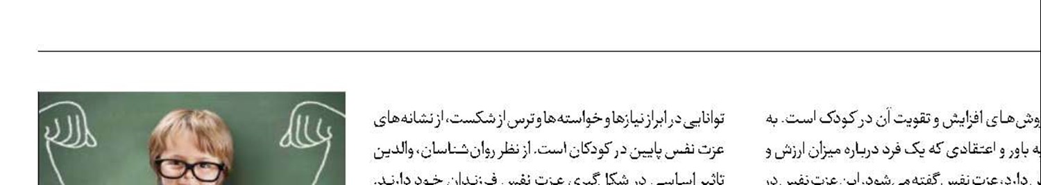 راهکارهای افزایش عزت نفس در کودکان
