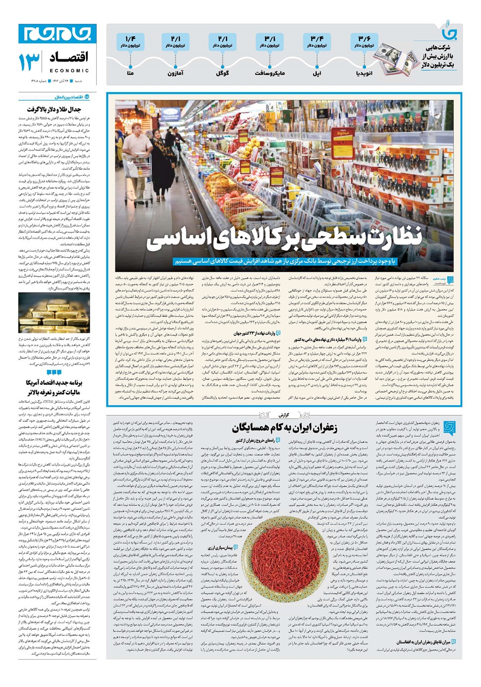 روزنامه تاریخ ۲۶ آبان ۱۴۰۳