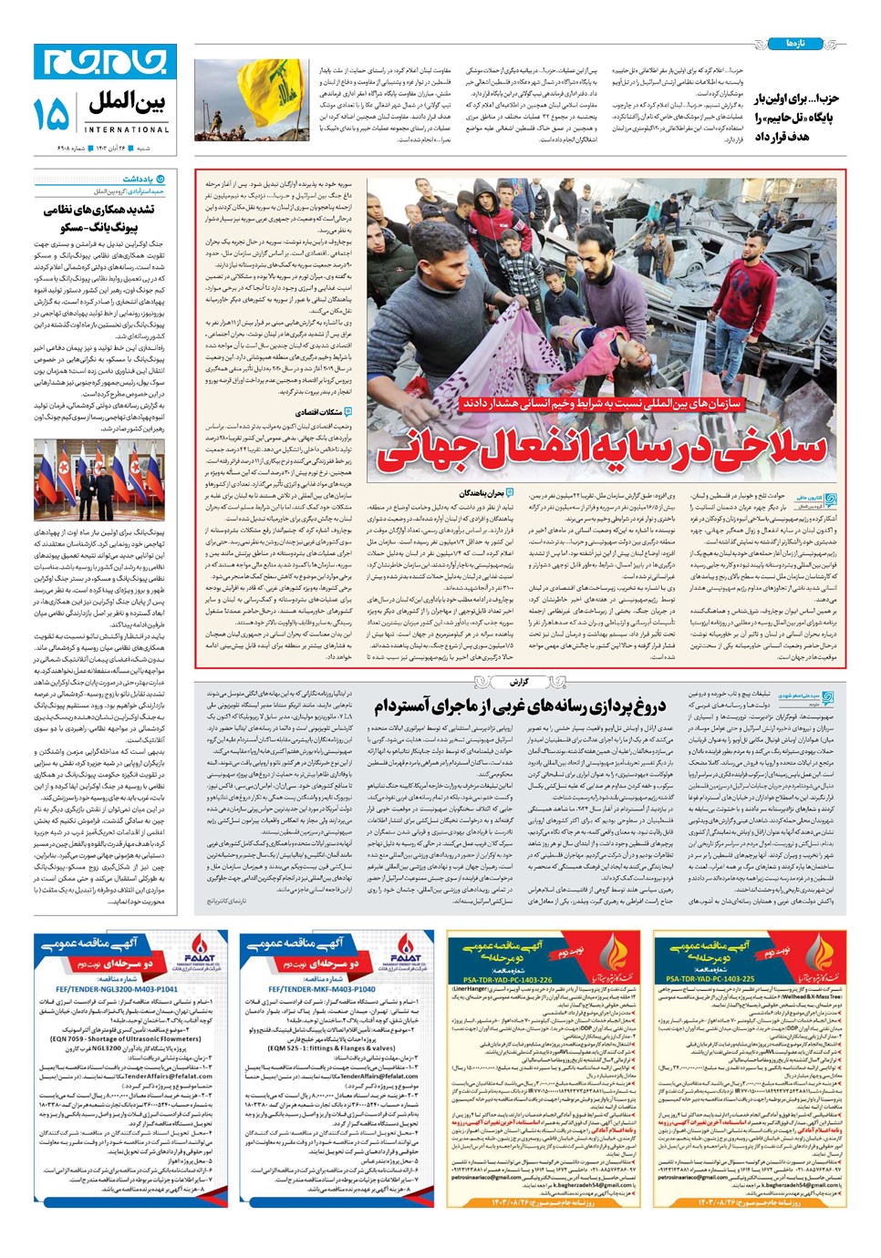روزنامه تاریخ ۲۶ آبان ۱۴۰۳