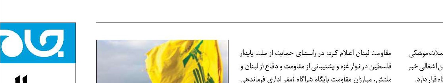 حزب‌ا... برای اولین‌بار پایگاه «تل‌حاییم» را هدف قرار داد