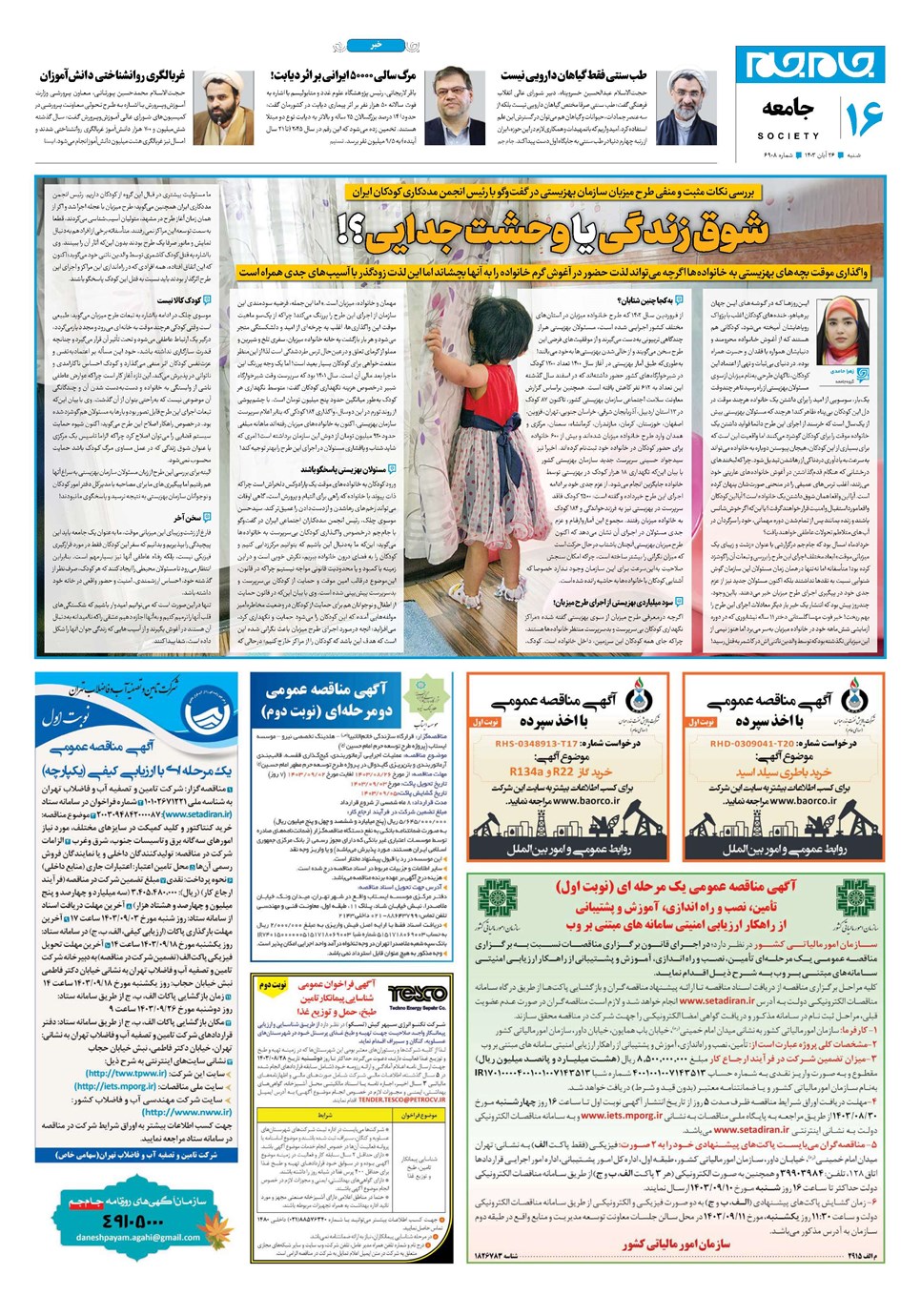 روزنامه تاریخ ۲۶ آبان ۱۴۰۳
