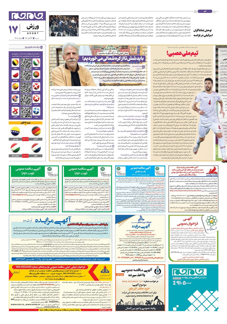 روزنامه تاریخ ۲۶ آبان ۱۴۰۳