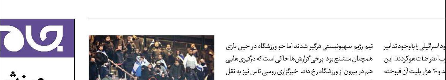 توحش تماشاگران اسرائیلی در فرانسه