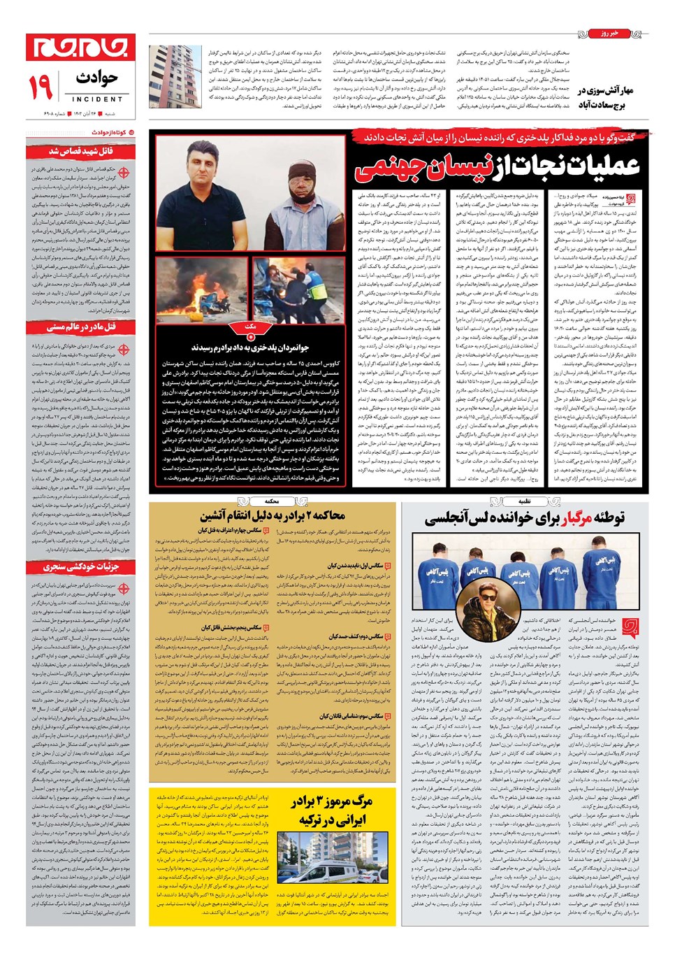 روزنامه تاریخ ۲۶ آبان ۱۴۰۳