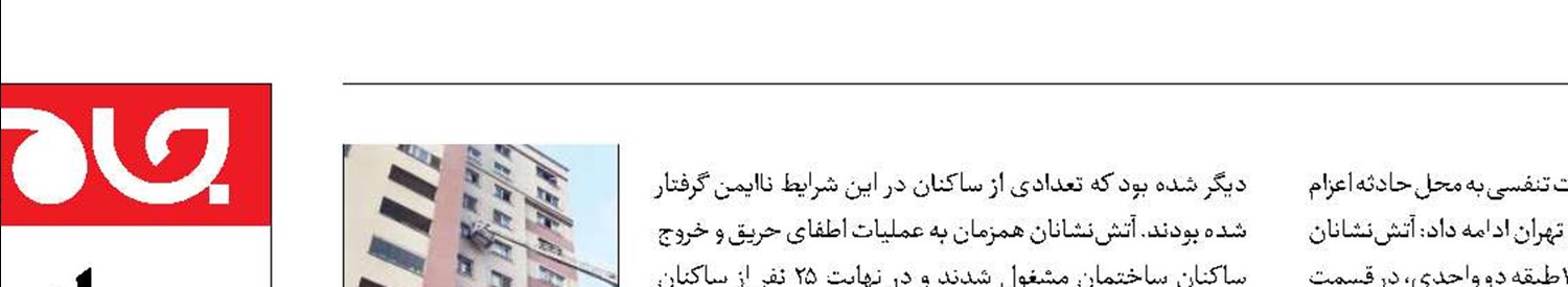 مهار آتش‌سوزی در برج‌سعادت‌آباد