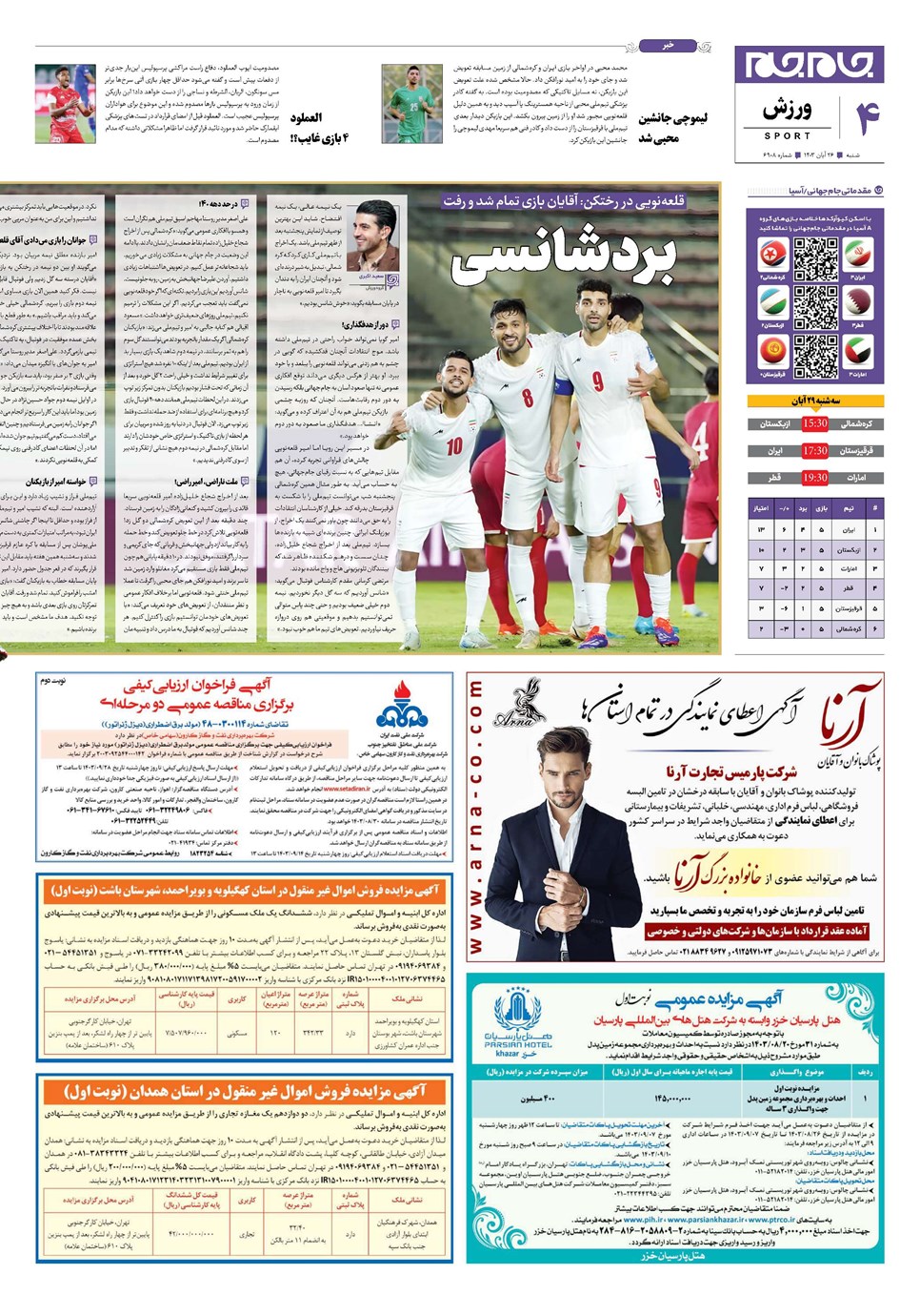 روزنامه تاریخ ۲۶ آبان ۱۴۰۳