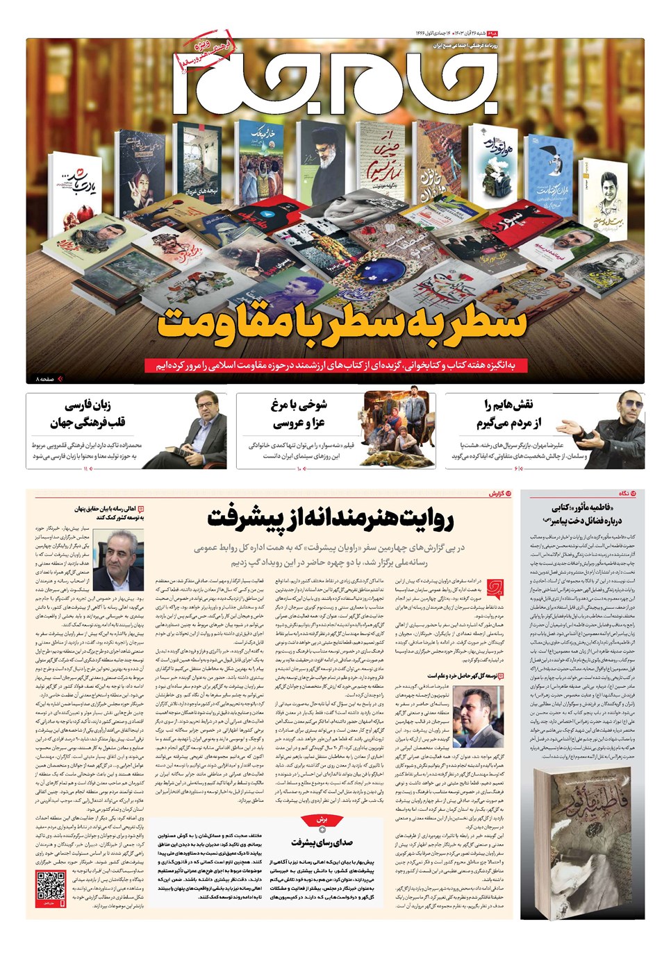 روزنامه تاریخ ۲۶ آبان ۱۴۰۳