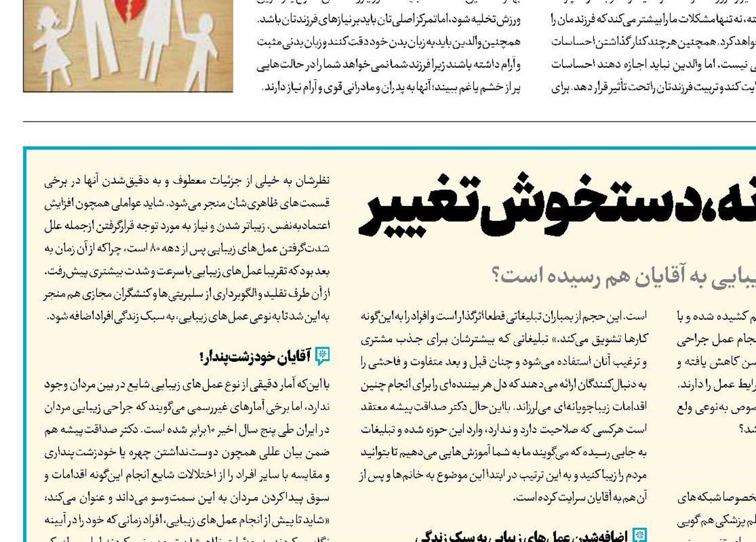 چهره مردانه، دستخوش تغییر