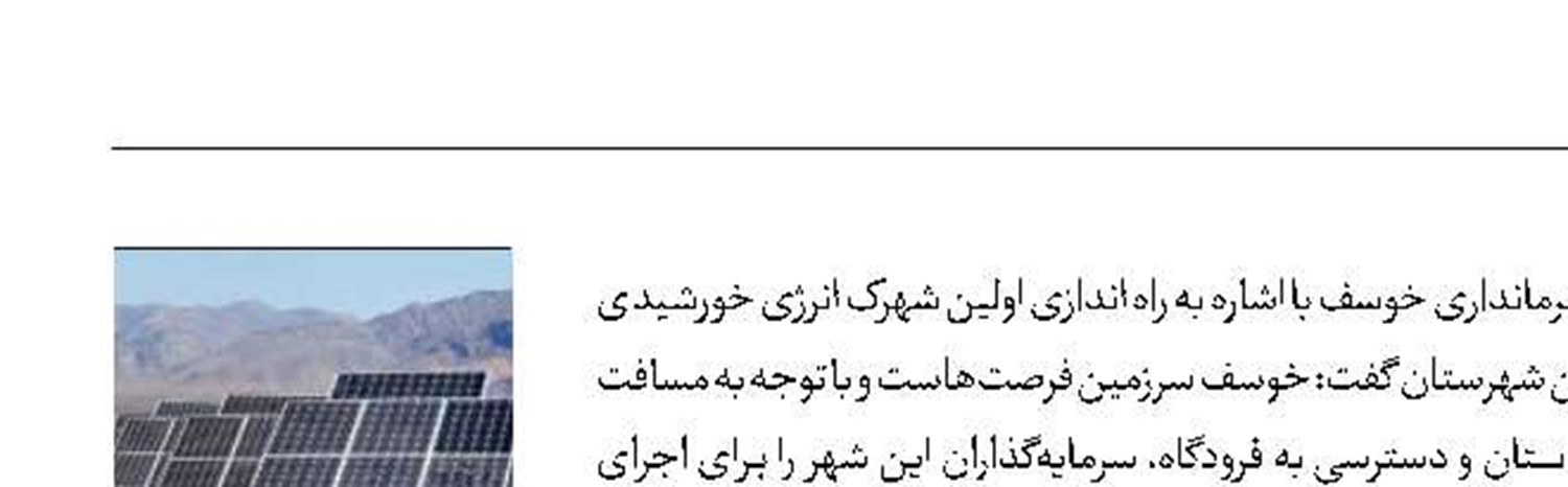 احداث اولین شهرک انرژی خورشیدی در خوسف