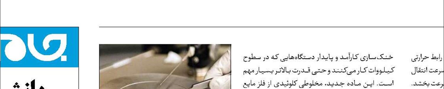 حل چالش گرمای مراکز داده با مواد حرارتی جدید
