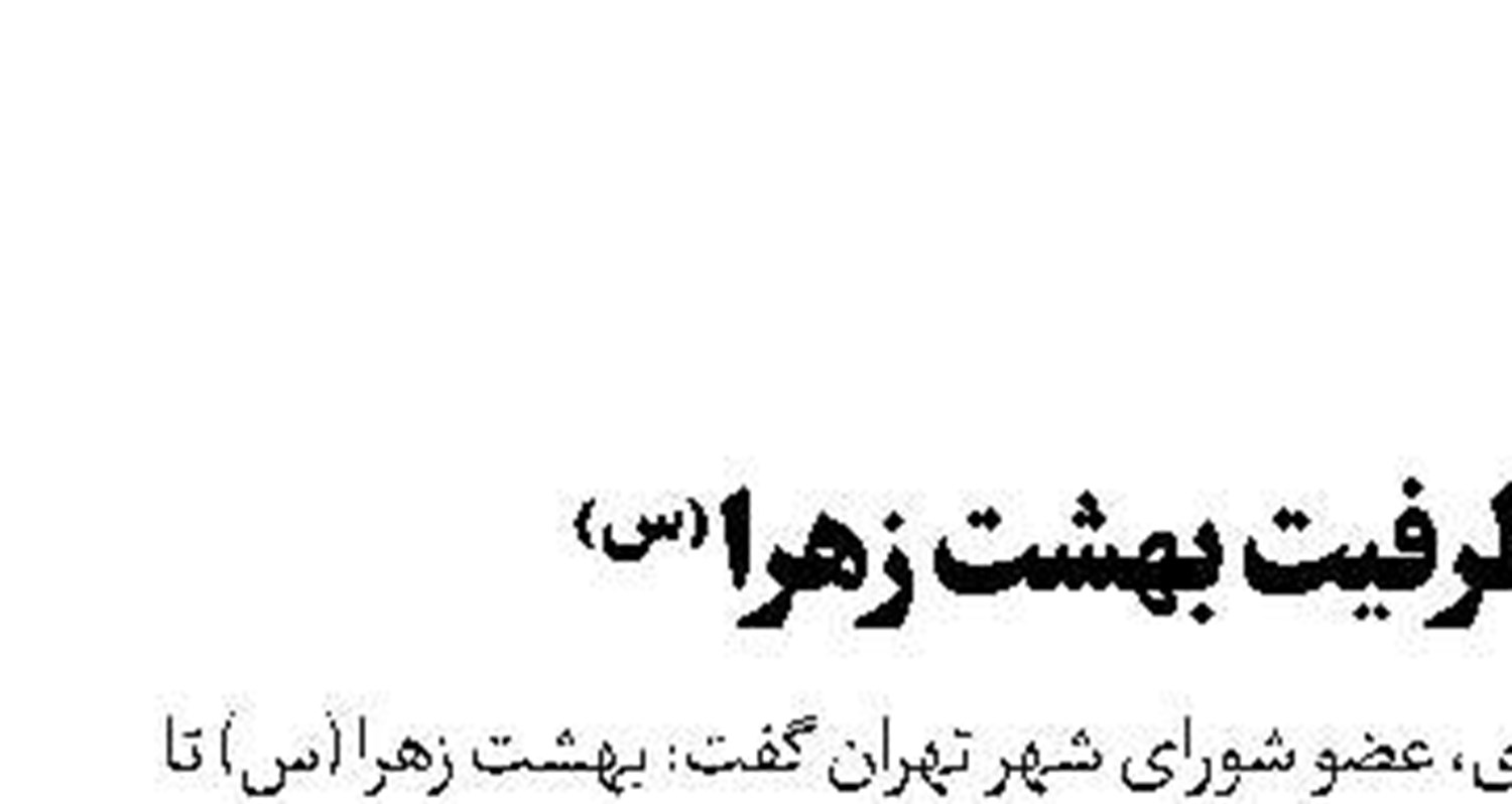 تکمیل ظرفیت بهشت زهرا(س)