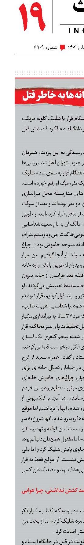 محاکمه دزد خانه‌ها به خاطر قتل