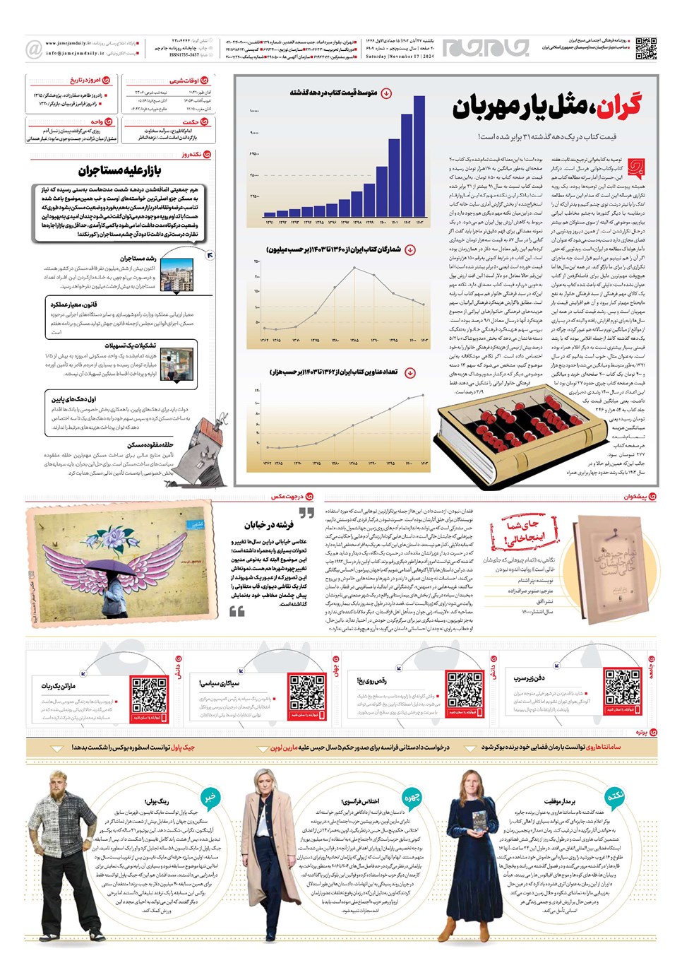روزنامه تاریخ ۲۷ آبان ۱۴۰۳