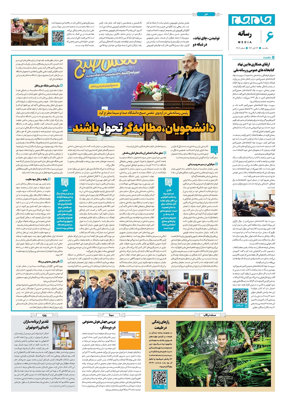روزنامه تاریخ ۲۷ آبان ۱۴۰۳