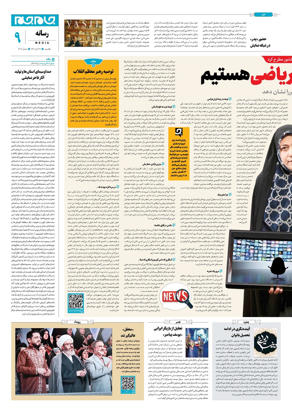 روزنامه تاریخ ۲۷ آبان ۱۴۰۳