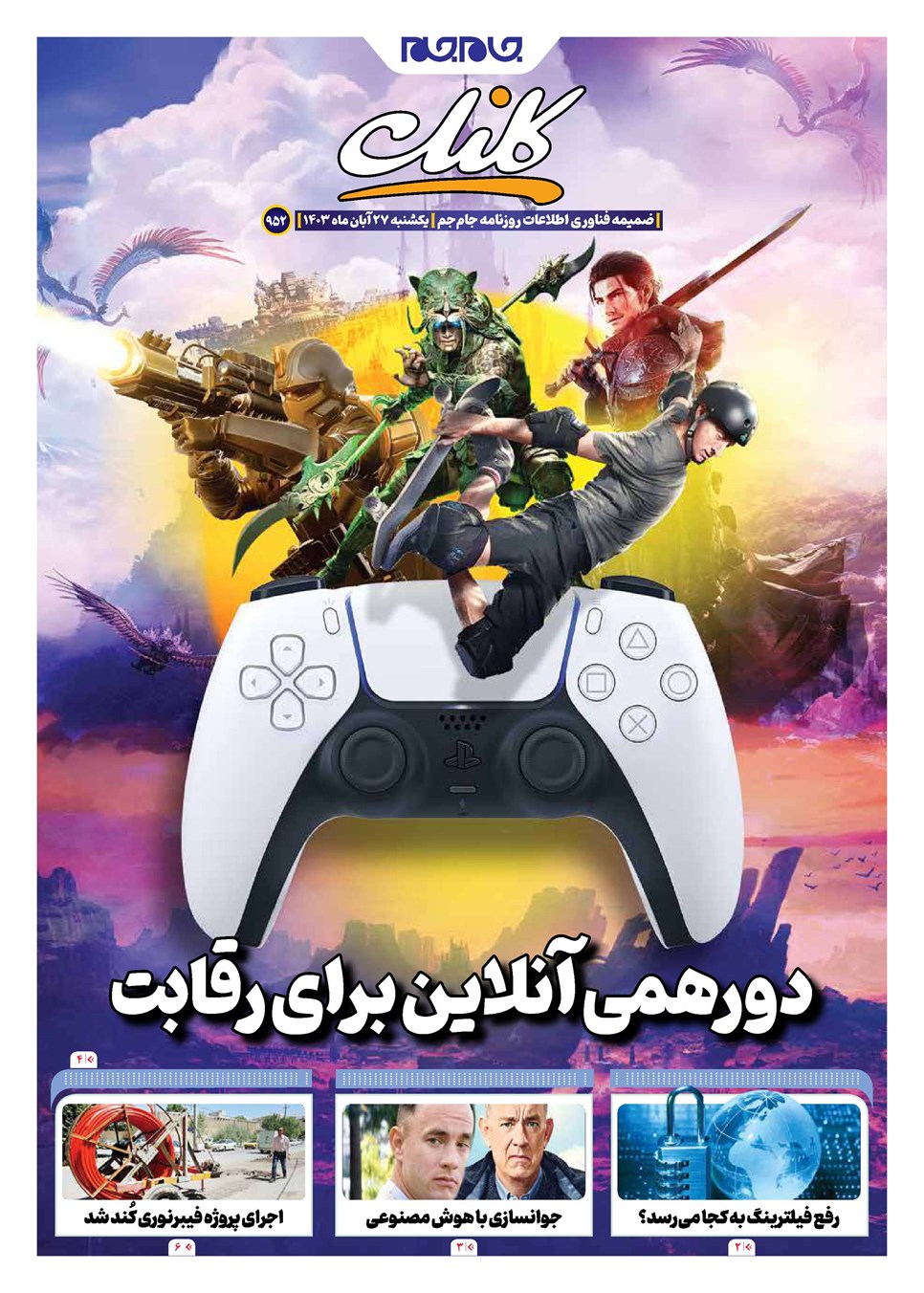 روزنامه تاریخ ۲۷ آبان ۱۴۰۳