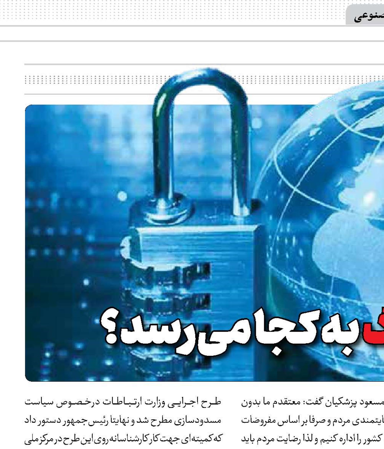 رفع فیلترینگ به کجا می‌رسد؟