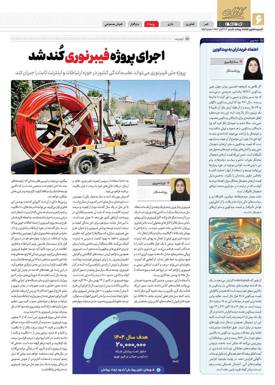 روزنامه تاریخ ۲۷ آبان ۱۴۰۳