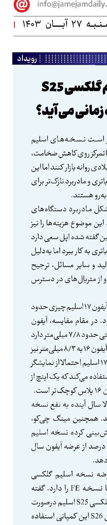 نسخه‌ اسلیم گلکسی S25 و آیفون ۱۷ چه زمانی می آید؟