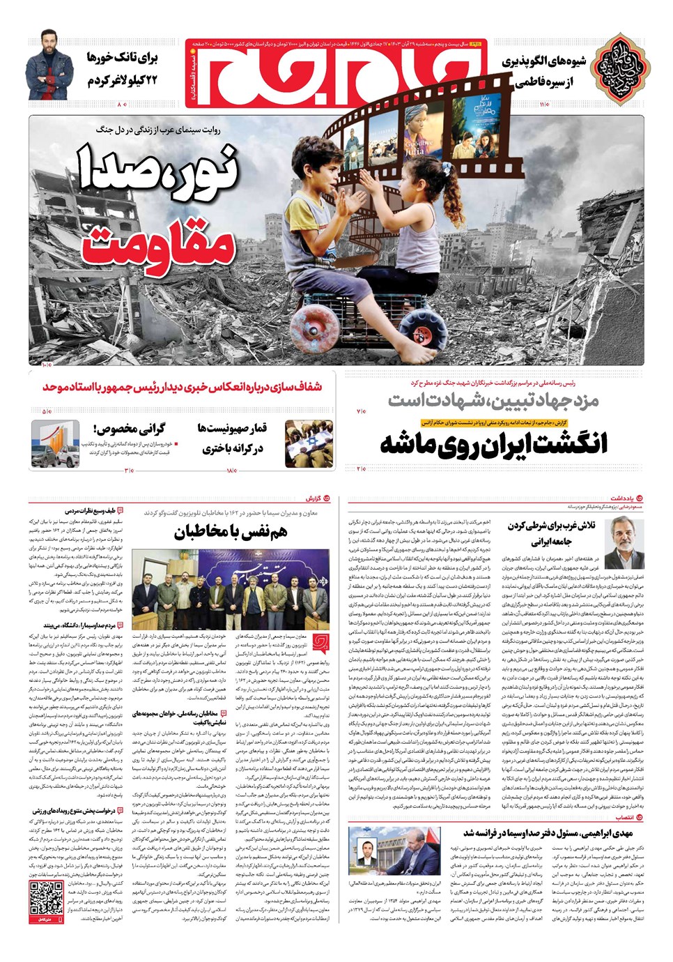 روزنامه تاریخ ۲۹ آبان ۱۴۰۳
