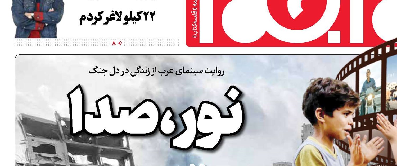 نور، صدا، مقاومت