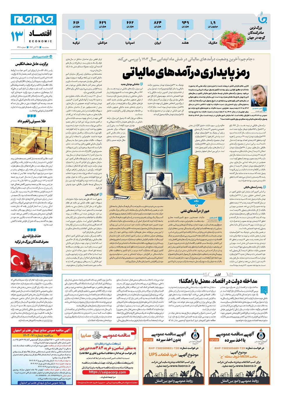 روزنامه تاریخ ۲۹ آبان ۱۴۰۳