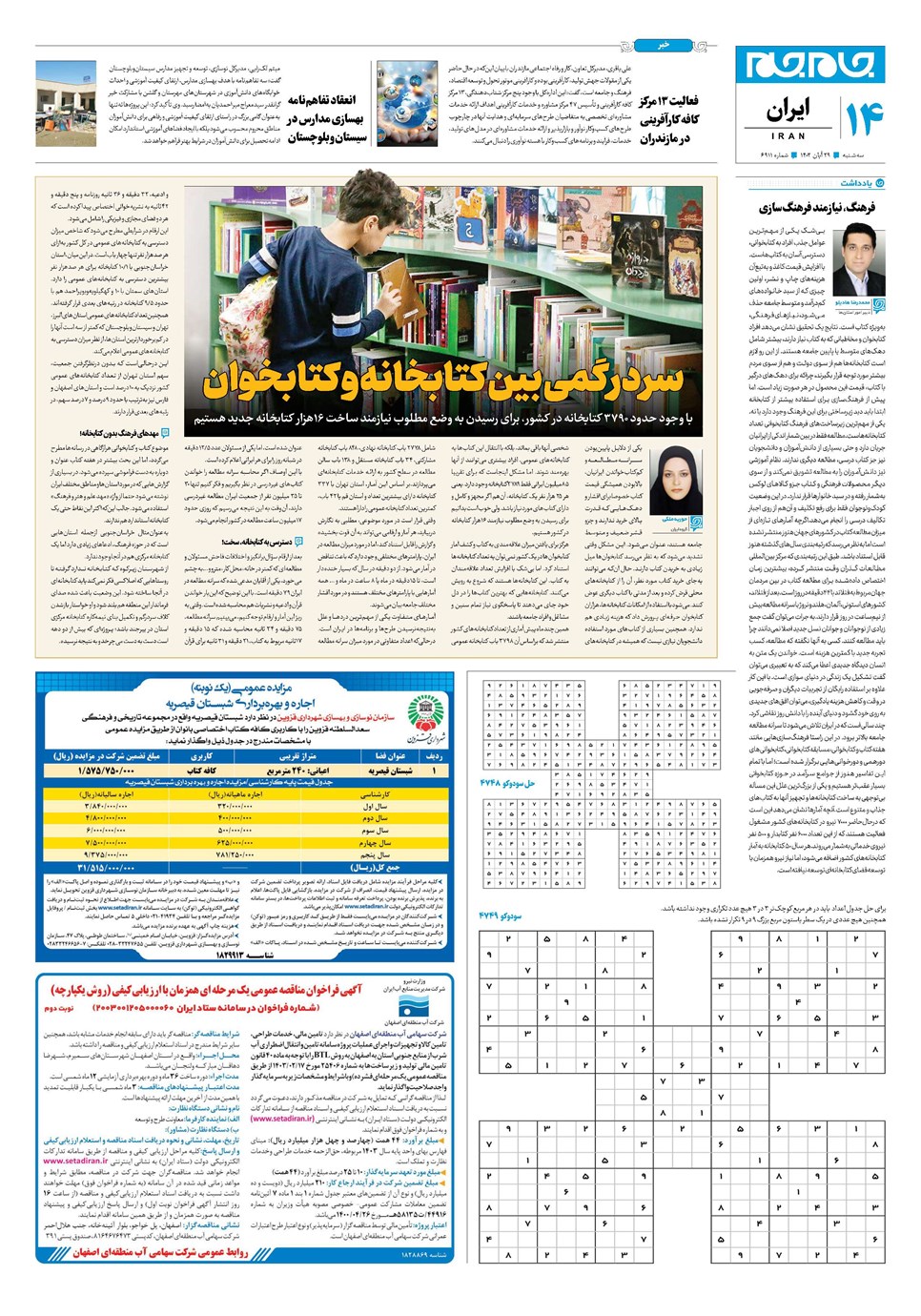 روزنامه تاریخ ۲۹ آبان ۱۴۰۳