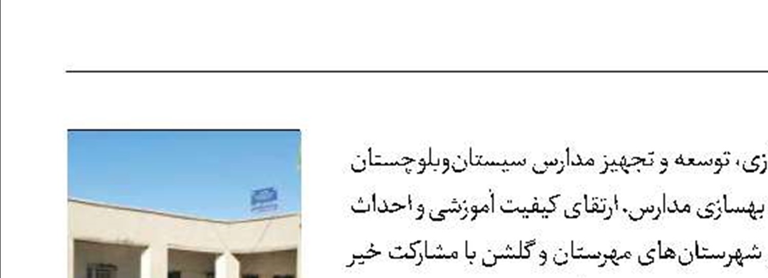انعقاد تفاهم‌نامه بهسازی مدارس در سیستان‌و‌بلوچستان