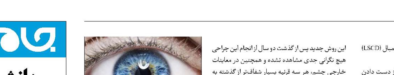 بازگشت بینایی با پیوند سلول‌های بنیادی
