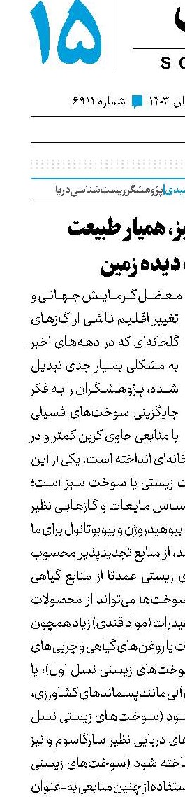 سوخت سبز، همیار طبیعت آسیب دیده زمین