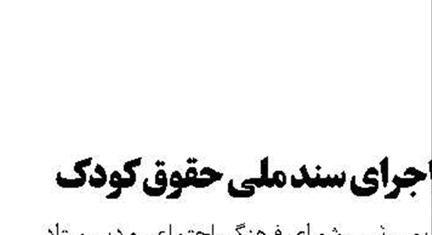 غفلت از اجرای سند ملی حقوق کودک