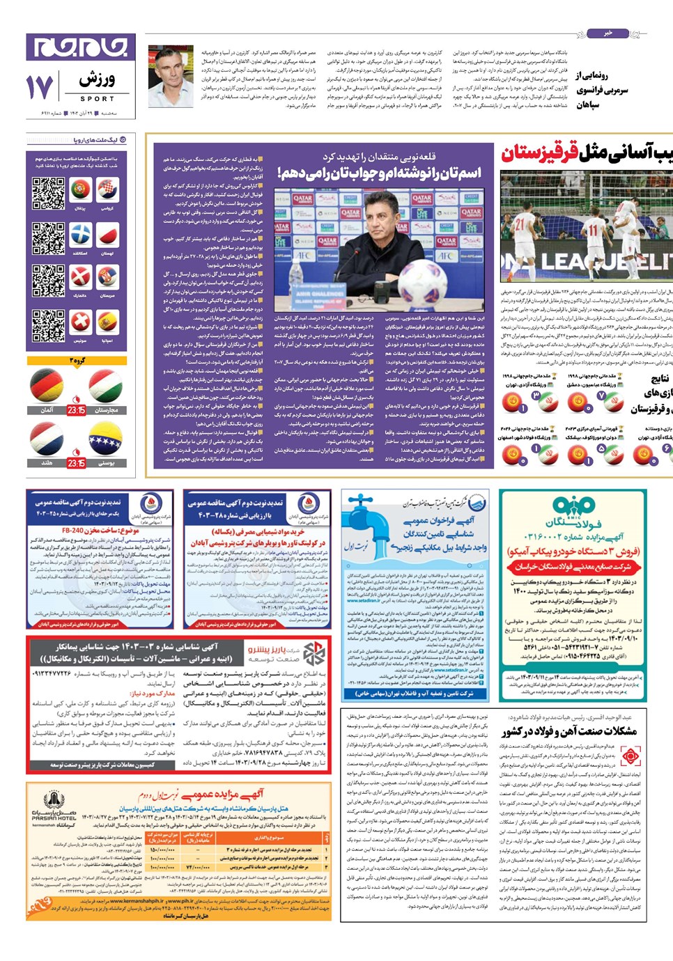 روزنامه تاریخ ۲۹ آبان ۱۴۰۳