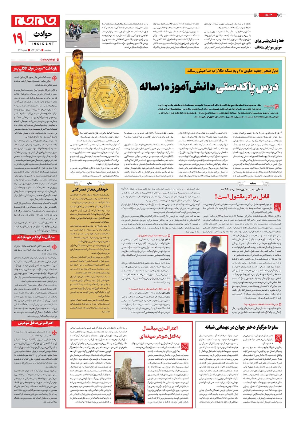 روزنامه تاریخ ۲۹ آبان ۱۴۰۳