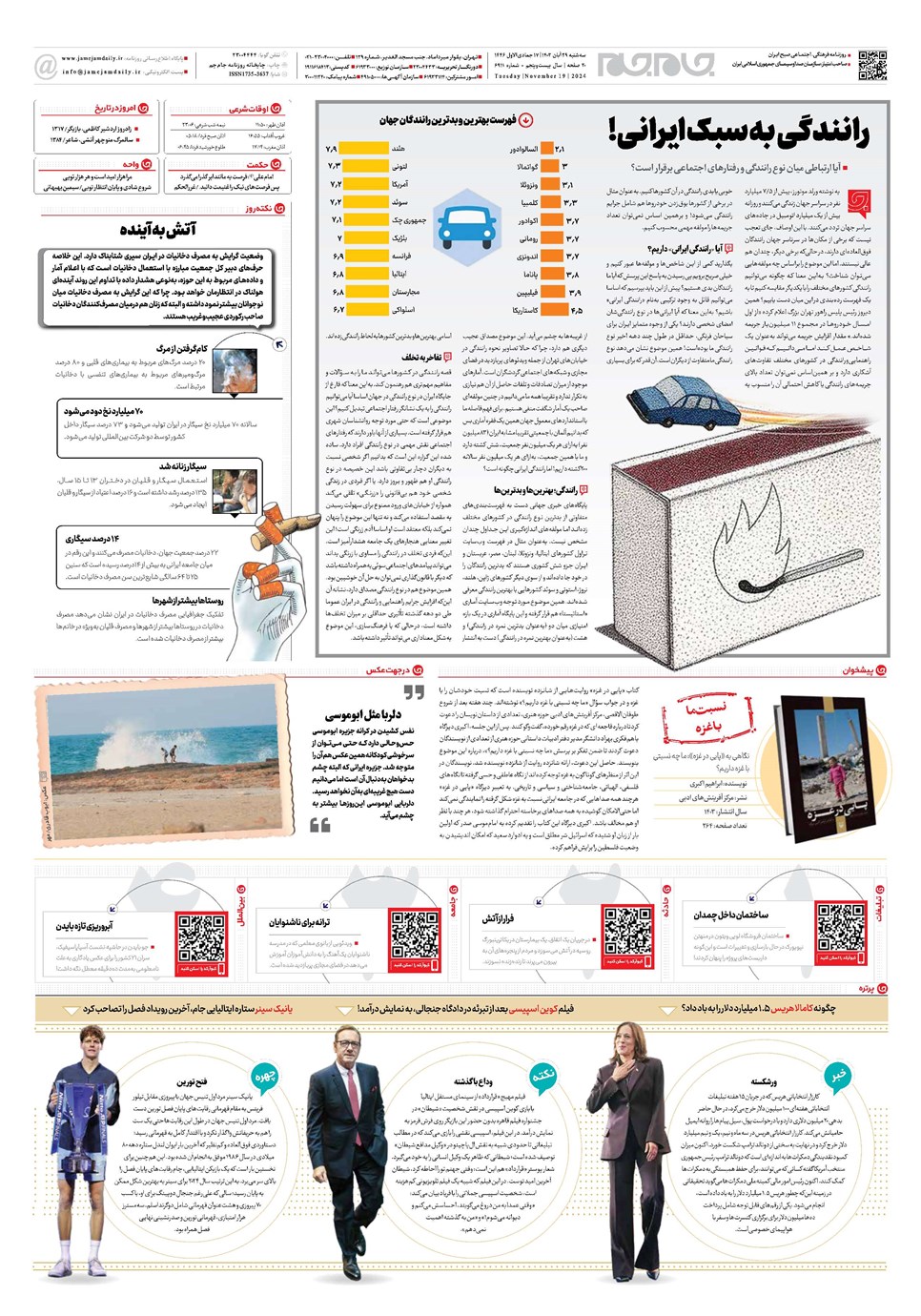 روزنامه تاریخ ۲۹ آبان ۱۴۰۳