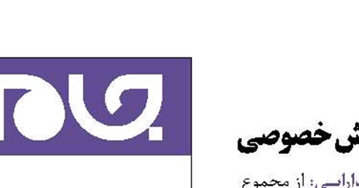 ۱۱درصد از واگذاری‌ها به بخش خصوصی 