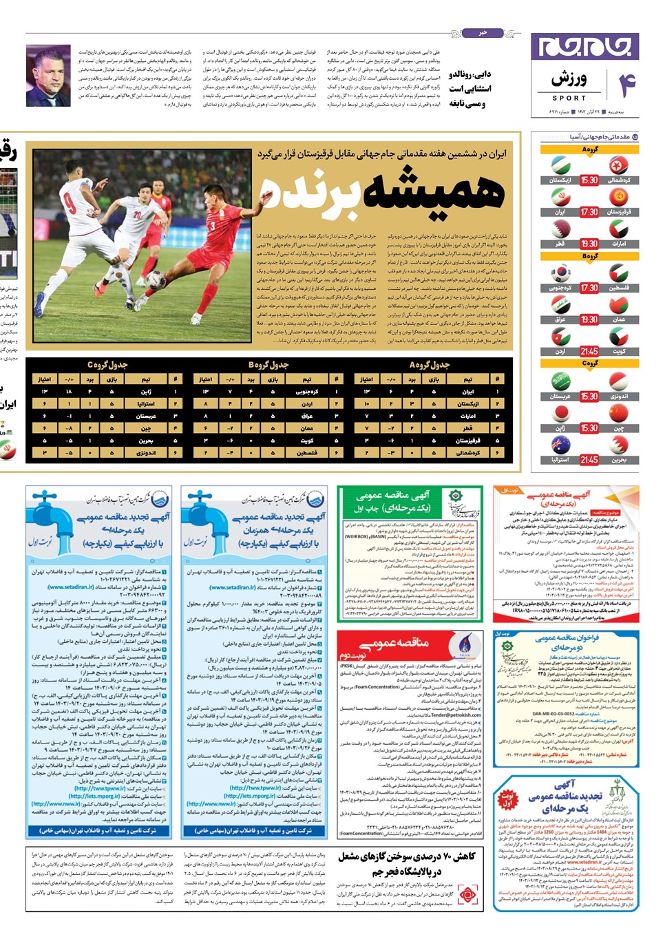 روزنامه تاریخ ۲۹ آبان ۱۴۰۳