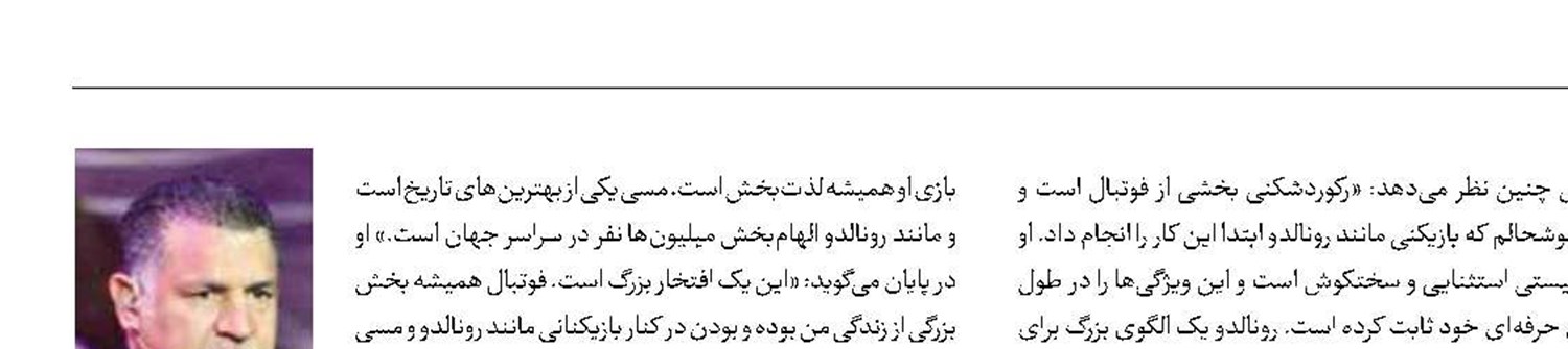 دایی: رونالدو استثنایی است و مسی نابغه