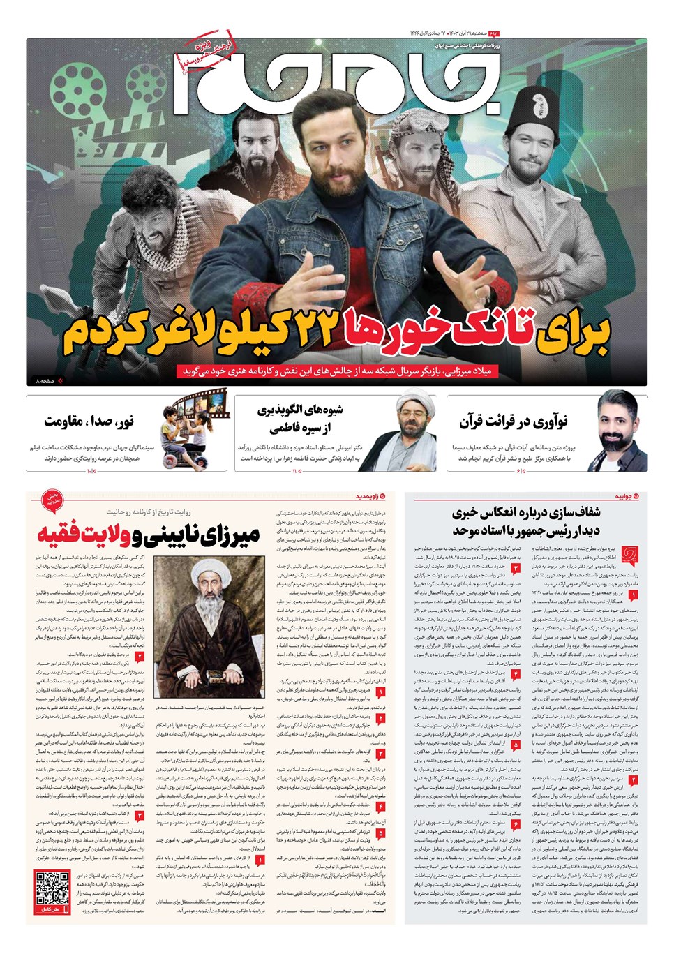 روزنامه تاریخ ۲۹ آبان ۱۴۰۳