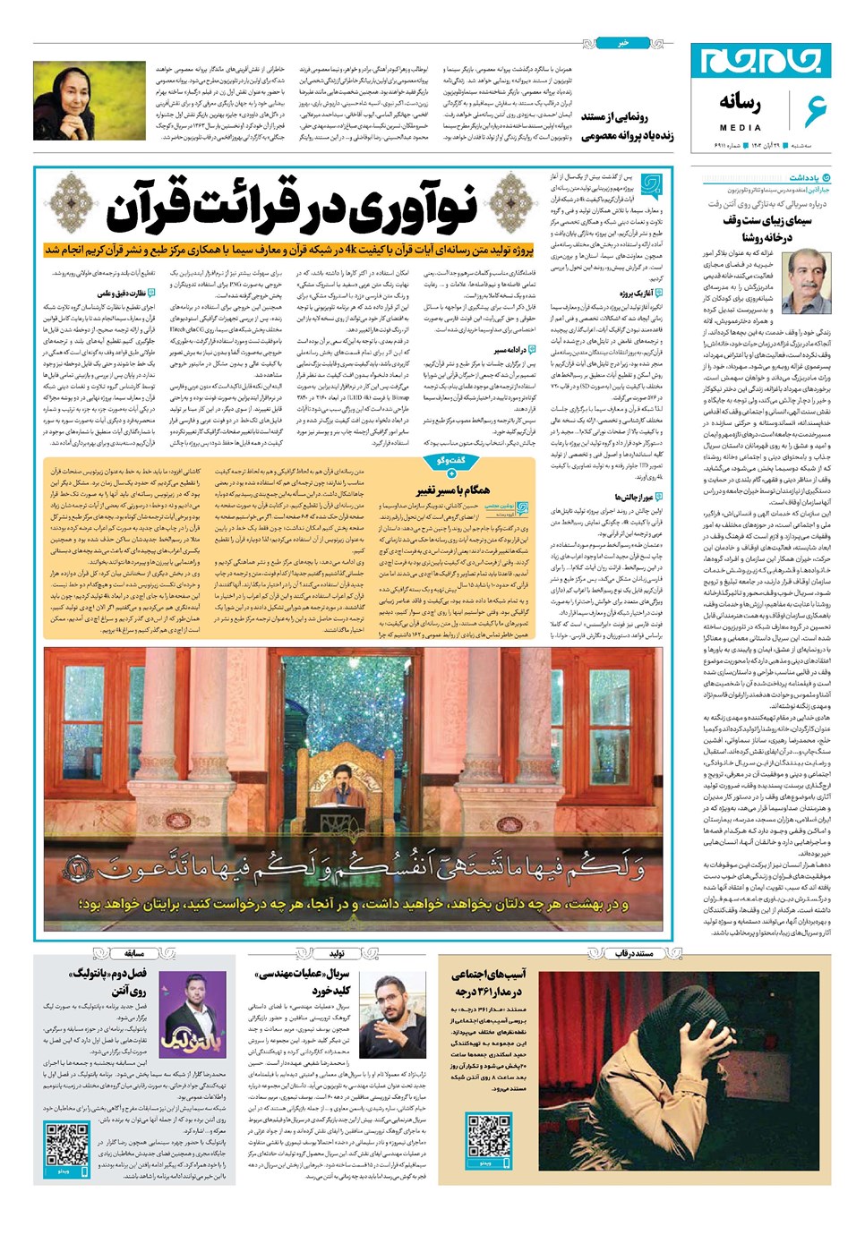 روزنامه تاریخ ۲۹ آبان ۱۴۰۳