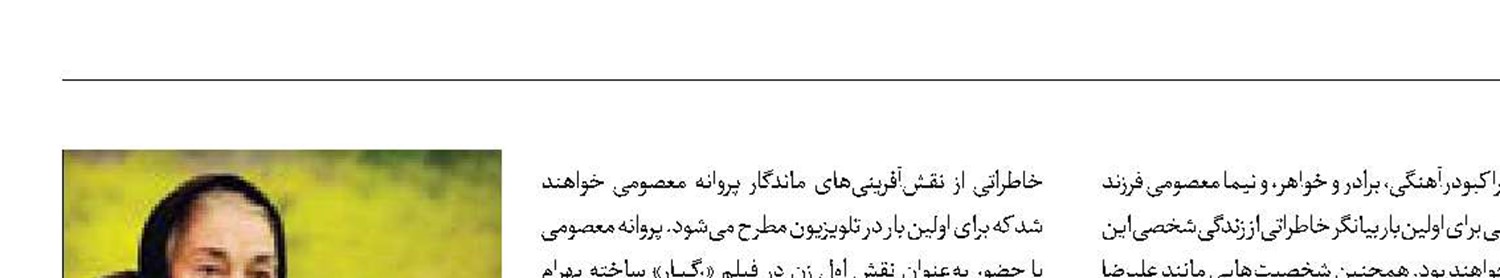 رونمایی از مستند زنده‌یاد پروانه معصومی 