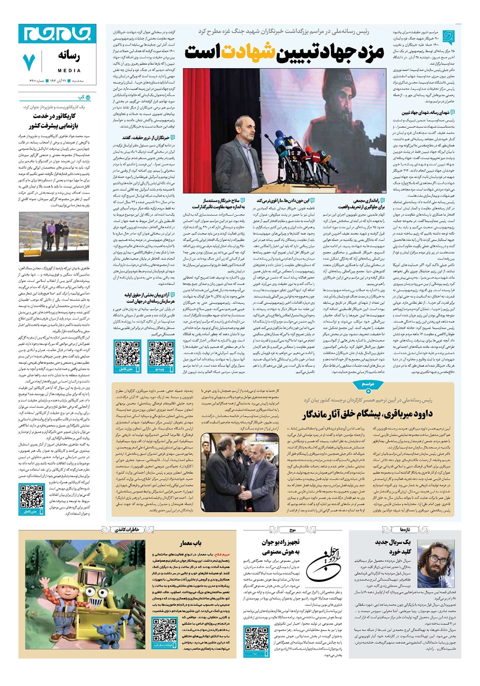 روزنامه تاریخ ۲۹ آبان ۱۴۰۳
