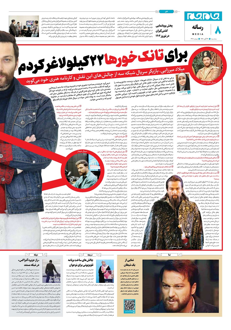 روزنامه تاریخ ۲۹ آبان ۱۴۰۳