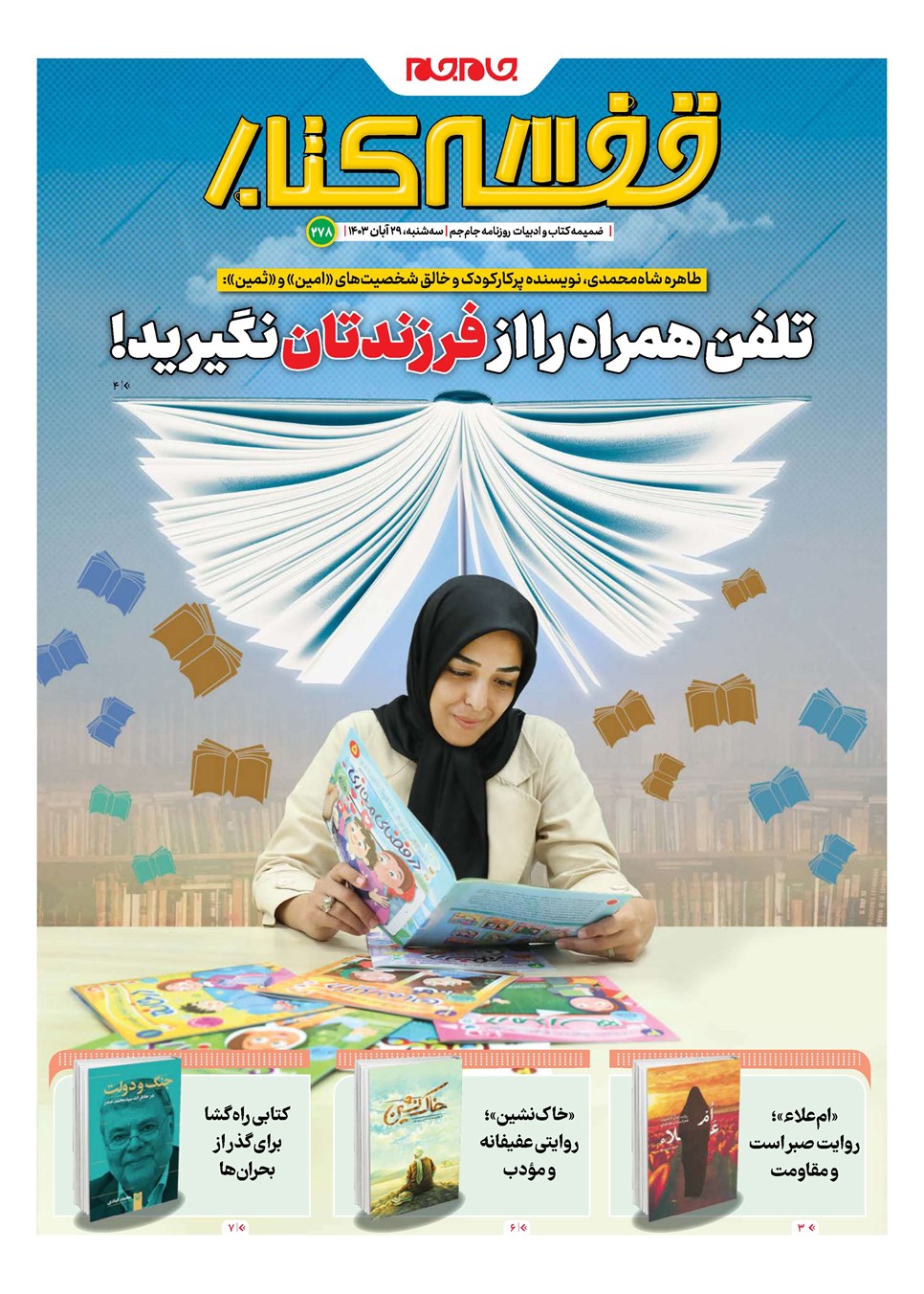 روزنامه تاریخ ۲۹ آبان ۱۴۰۳