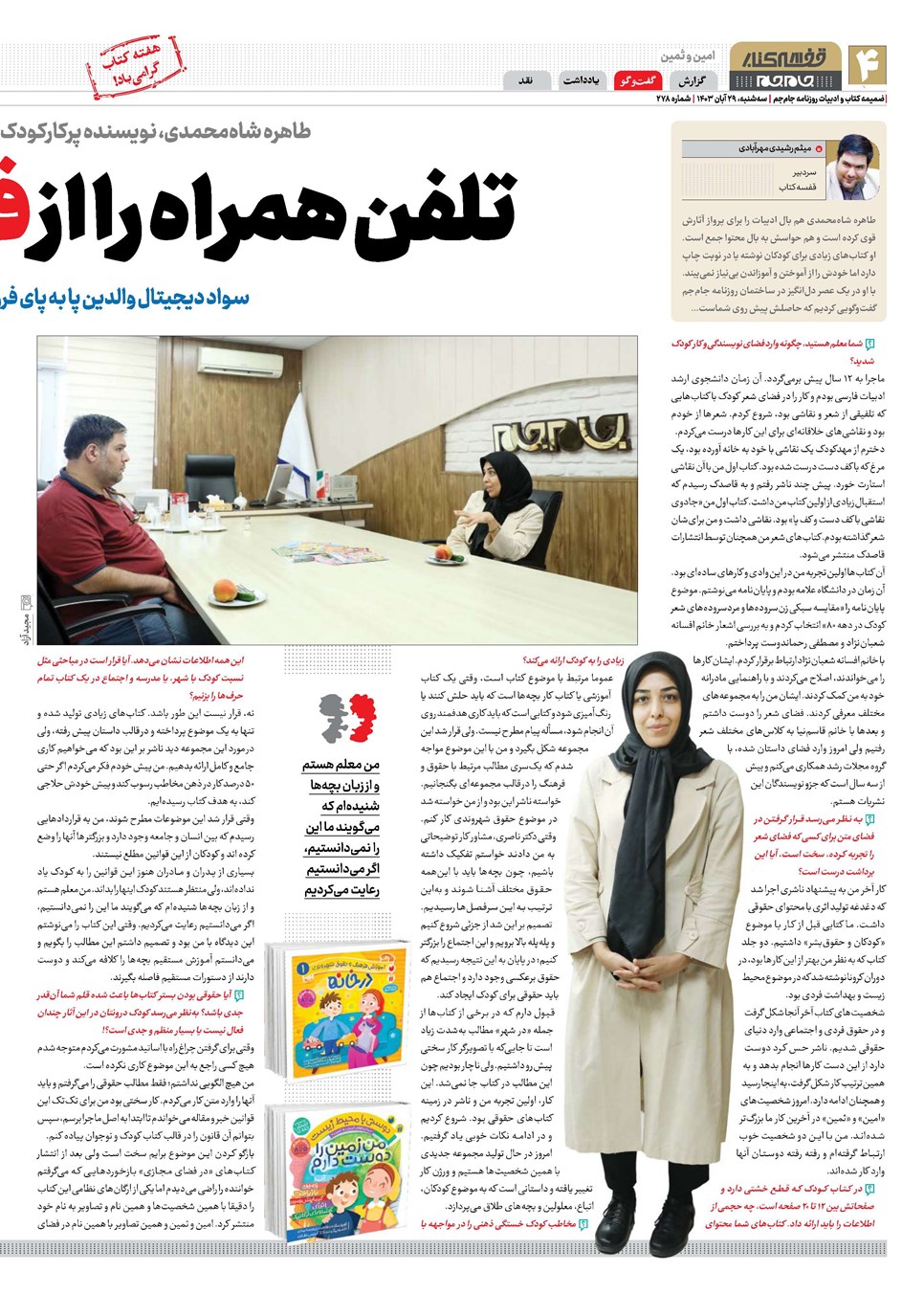 روزنامه تاریخ ۲۹ آبان ۱۴۰۳