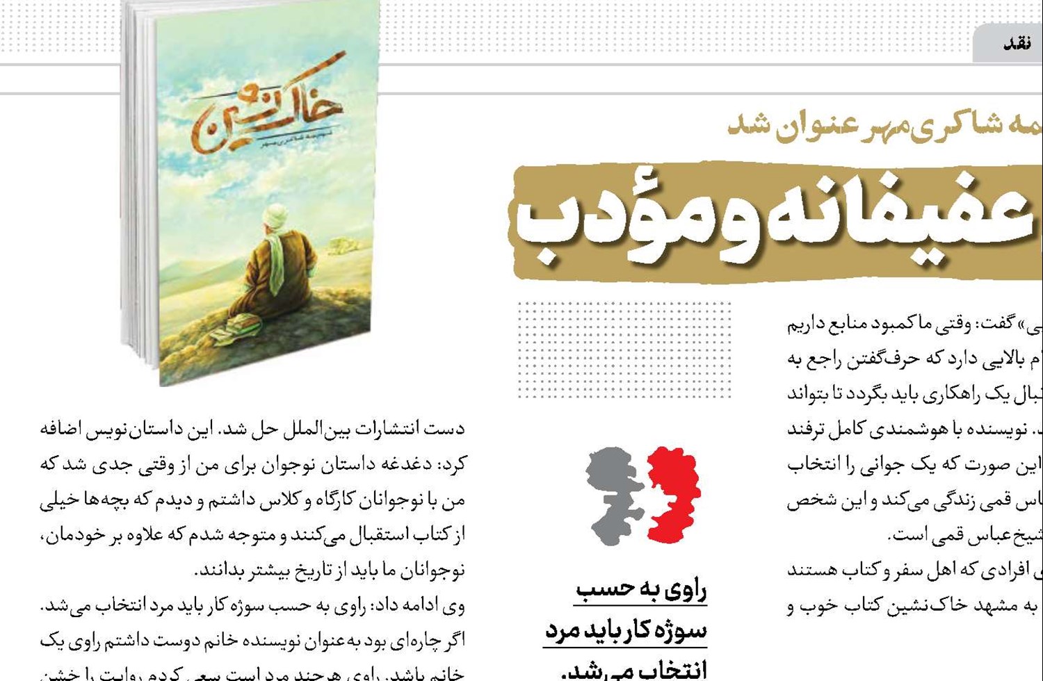 «خاک‌نشین»؛ روایتی عفیفانه و مؤدب