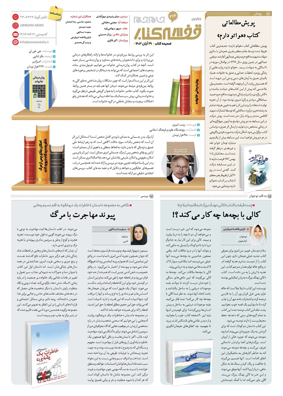 روزنامه تاریخ ۲۹ آبان ۱۴۰۳