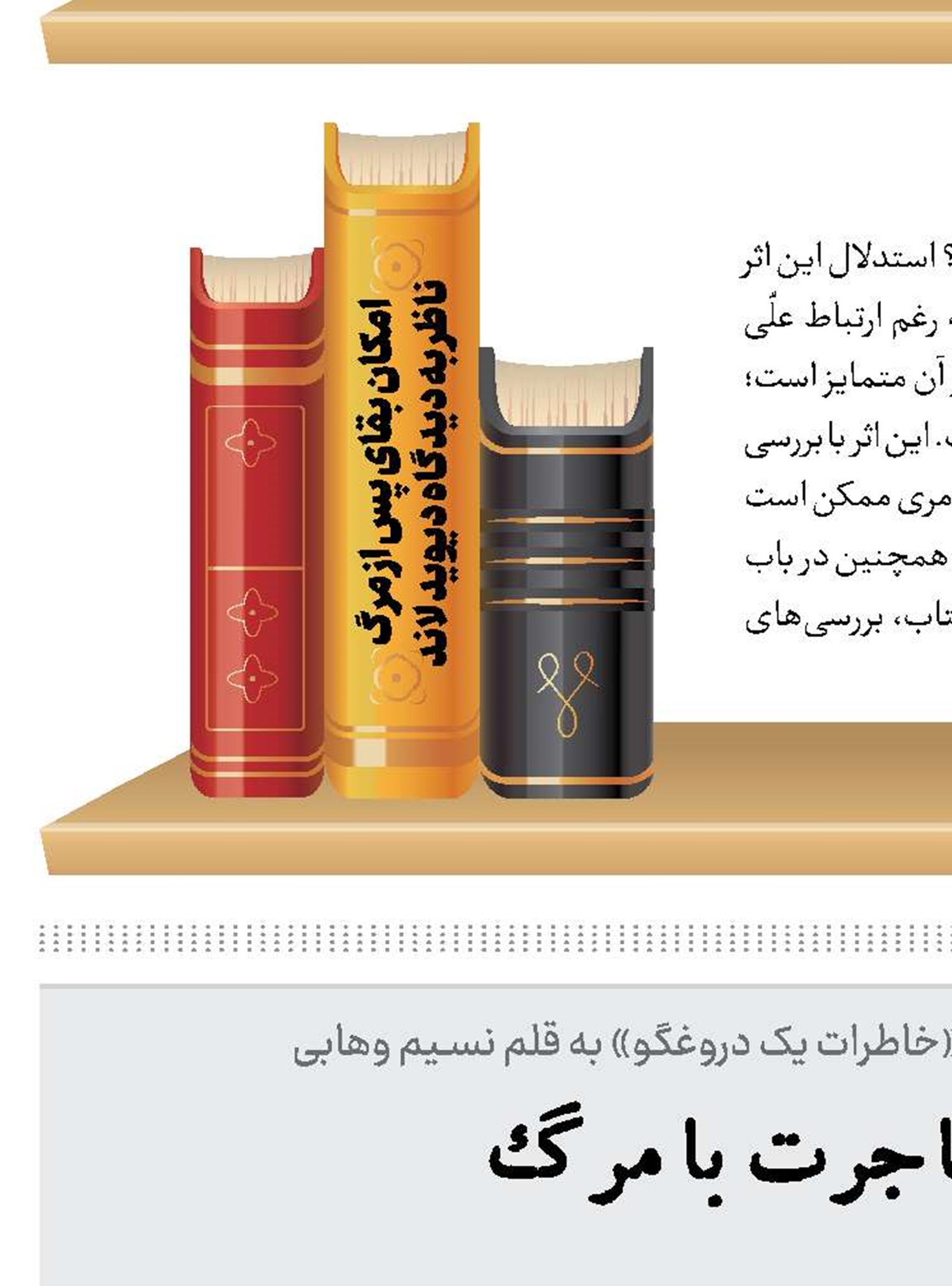 پیوند مهاجرت با مرگ