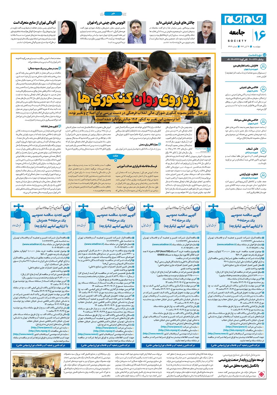 روزنامه تاریخ ۳۰ آبان ۱۴۰۳